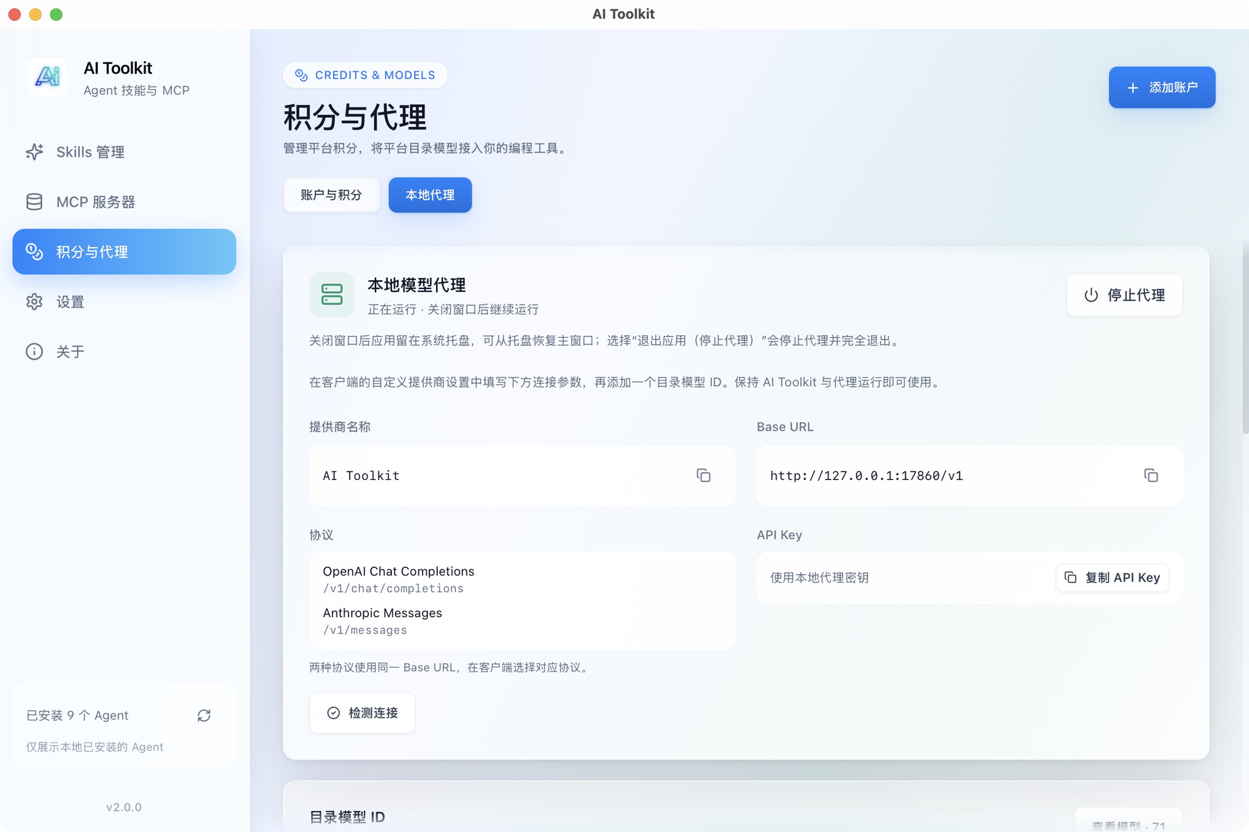 本地模型代理的连接参数与协议